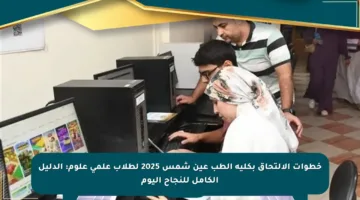 خطوات الالتحاق بكلية الطب عين شمس 2025 لطلاب علمي علوم: الدليل الكامل للنجاح اليوم